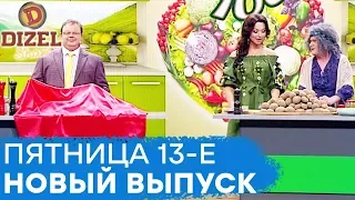 🤣 Дизель Шоу 2020 - 72 выпуск! ПЯТНИЦА 13-е марта - ЮМОР ICTV