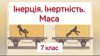 Інерція. Інертність. Маса #маса #інертність #інерція