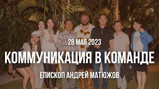 Кафедральное послание "Коммуникация в команде" 28.05.2023 | Епископ Андрей #Матюжов