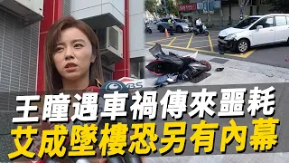 王瞳遇恐怖車禍傳來噩耗！現場畫面曝光讓人驚，艾成墜樓背後恐另有內幕？#王瞳 #艾成 #市井豪門 #娛樂八點檔