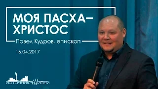 Праздничное пасхальное служение | Павел Кудров