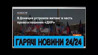 В Донецке устроили митинг в честь провозглашения «ДНР»