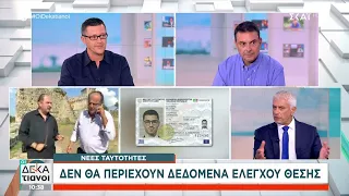 Διοργανώνουν συλλαλητήριο για τις νέες ταυτότητες στην Θεσσαλονίκη | Οι Δεκατιανοί | 03/09/2023