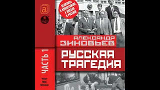 Александр Зиновьев – Русская трагедия. Часть 1. [Аудиокнига]