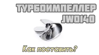 Турбоимпеллер для водомета JWO, КАК ПОСТАВИТЬ?