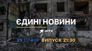 Новини Факти ICTV - випуск новин за 21:30 (29.01.2023)