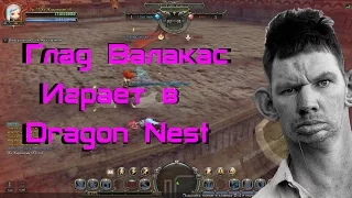 Глад Валакас играет в Dragon Nest