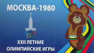 Олимпиада 1980   ОЛИМПИАДА  ТЫ  ПРЕКРАСНА !