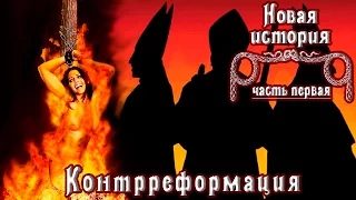 Контрреформация (рус.) Новая история.