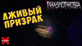 Phasmophobia - Призрак бабки врет мне!