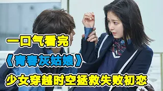 一口气看完本田响矢主演 超甜日剧《青春灰姑娘》！奔三美妆师竟意外穿回中学时期，和男神再续前缘？！