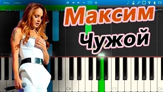 Максим - Чужой (на пианино Synthesia)