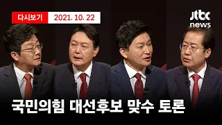 [국민의힘 대선후보 맞수 토론] 10월 22일 (금) 풀영상 / JTBC News