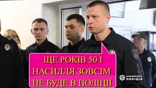 НАСИЛИЕ в ПОЛИЦИИ искоренят ЧЕРЕЗ 50 лет