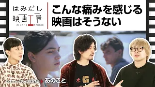 斎藤工＆板谷由夏、『あのこと』など11月下旬から12月上旬のイチオシ新作映画をはみだし映画工房で語る！