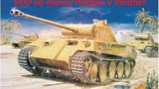 VOD по танку PzKpfw V Panther.avi