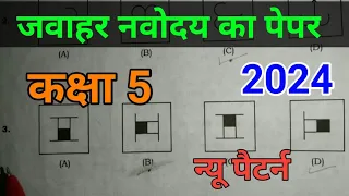 कक्षा 5 जवाहर नवोदय का पेपर।। नवोदय का पेपर 2024 #नवोदयविद्यालय