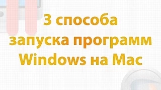 Запуск программ Windows на Mac