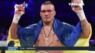Александр Усик стал новым чемпионом мира