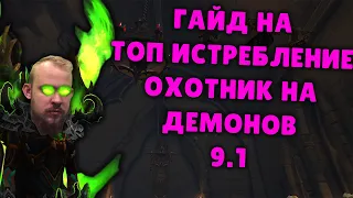 ИСТРЕБЛЕНИЕ ДХ ШАДОУЛЕДС ПАТЧ 9.1 ТОП КОВЕНАНТЫ ТАЛАНТЫ РОТАЦИЯ ХИМИЯ SHADOWLANDS WOW PVE IVELKNOW