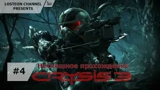 Неспешное прохождение Crysis 3 - #4 Дамба