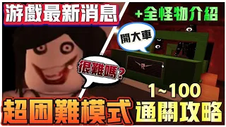 【Doors👁️】 📢「超困難模式」1~100通關攻略⁉️ 🔥全怪物+道具介紹⁉️ 🛑僅剩3天的愚人節活動⁉️ 🔔遊戲最新消息⁉️ Roblox Doors #robloxdoors