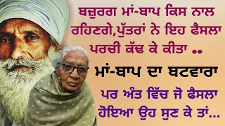 Punjabi Lessonable Story | Moral | Sad | Emotional | Viral | Punjabi Stories | ਪੰਜਾਬੀ ਕਹਾਣੀਆਂ