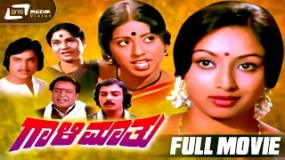 Gaali Maathu – ಗಾಳಿಮಾತು | Kannada Full Movie | Lakshmi | Jai Jagadish | Hema Chowadhary