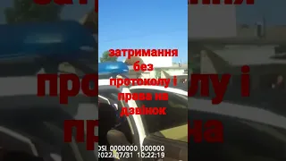 затримання та обшук без протоколу,  не наданя права на дзвінок,  не повідомлення затриманному прав