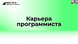 Вебинар "Карьера программиста"