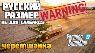 Самая БОЛЬШАЯ РУССКАЯ карта Farming Simulator 22 Черемшанка Подробный обзор