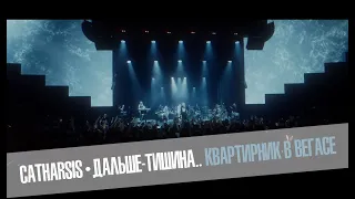 CATHARSIS - Дальше - Тишина... (Live @ Vegas City Hall 15.10.2022)