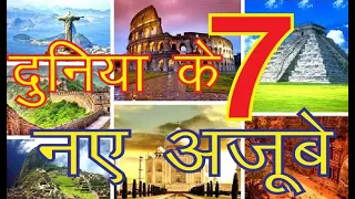 New 7 Wonders Of The World 2020 in Hindi Seven Wonders  Update your General Knowledge