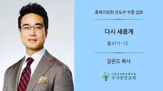 무극중앙성결교회 6/28 충북지방 1일 부흥집회(강은도 목사)