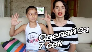 7 SECOND CHALLENGE / ВЫЗОВ Сделай за 7 секунд / Вызов принят