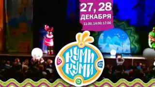 Анонс Куми-Куми - Самара, 27-28.12.2014