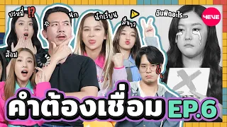 คำต้องเชื่อม EP.6 4EVE อ๊ะอาย, โจริญ, ฝ้าย, แฮนน่า | ยกกำลัง