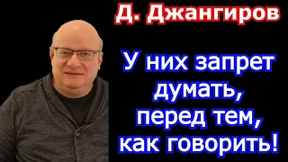 У них запрет думать, перед тем, как говорить! Дмитрий Джангиров последнее 2021