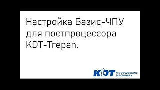 Настройка Базис-ЧПУ. Постпроцессор KDT-Trepan