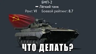 ЧТО ДЕЛАТЬ ЕСЛИ ПРОКАЧАЛ БМП-2?