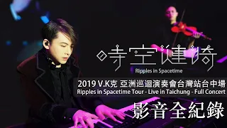 2019 V.K Ripples in Spacetime Tour - Live in Taichung - Full Concert