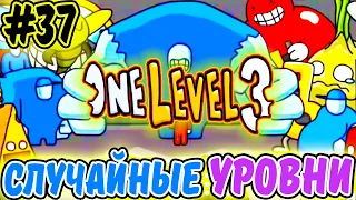 Стикмен. One LEVEL 3. ПРОХОЖУ СЛУЧАЙНЫЕ УРОВНИ #37. Jailbreak. Побег из ТЮРЬМЫ. Логическая игра