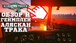 ✅ Alaskan Truck Simulator – Обзор и Геймплей – Реалистичный Симулятор Дальнобоя на Аляске