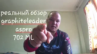 Мой обзор Graphiteleader ASPRO