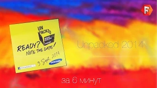 Samsung Unpacked 2014 за 6 минут