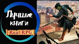 Лучшие книги REAL RPG