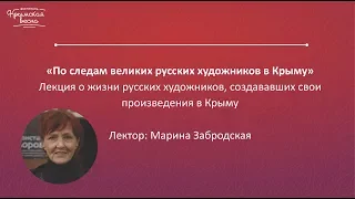 По следам великих русских художников в Крыму