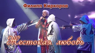 Филипп Киркоров - Жестокая любовь (Минск, 11.11.2023)