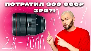 ТАКОЙ КРУТОЙ ОБЪЕКТИВ Canon НО никому НЕ НУЖЕН? | Canon RF 28-70mm f2L