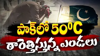 పాక్ నగరాల్లో రికార్డ్ స్థాయిలో ఎండలు | Pakistan Heatwave Sends Hundreds to Hospitals